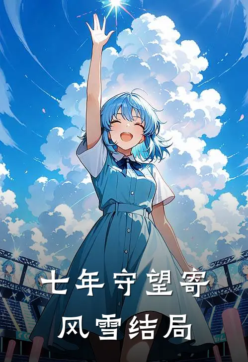 七年守望寄风雪结局