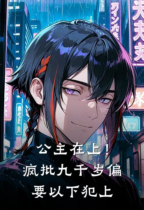 公主在上！疯批九千岁偏要以下犯上