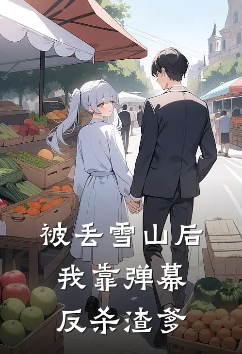 被丢雪山后，我靠弹幕反杀渣爹