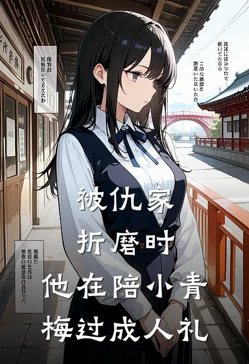 被仇家折磨时，他在陪小青梅过成人礼