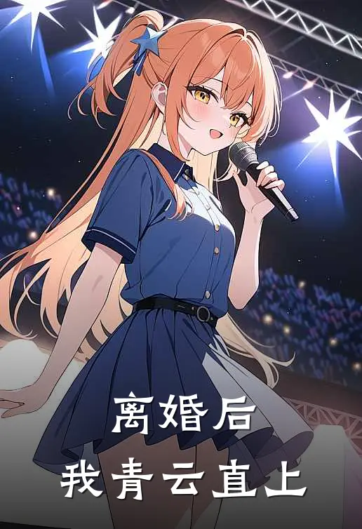 离婚后，我青云直上