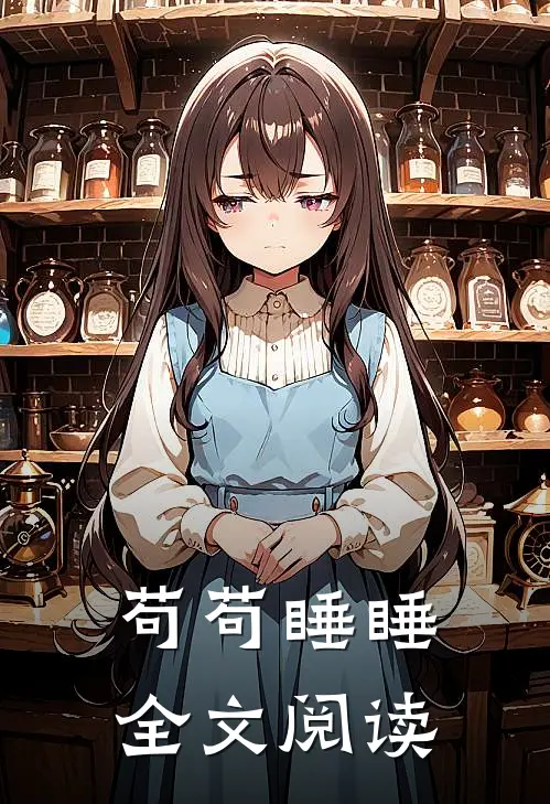 苟苟睡睡全文阅读