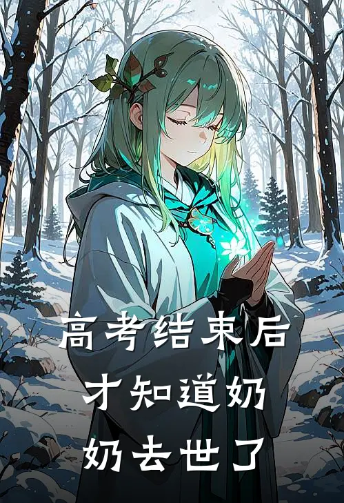 高考结束后，才知道奶奶去世了