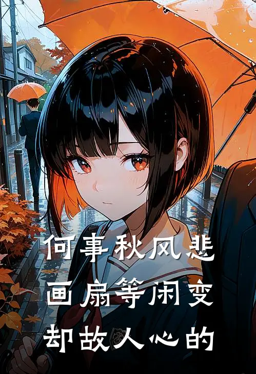 何事秋风悲画扇等闲变却故人心的