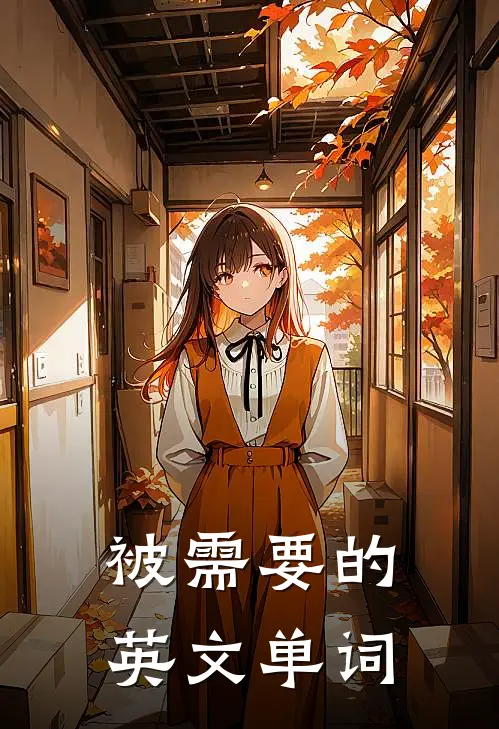 被需要的英文单词