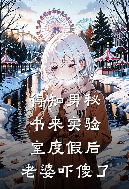 得知男秘书来实验室度假后，老婆吓傻了钟雪柠江皓辰全文阅读免费全集_免费小说得知男秘书来实验室度假后，老婆吓傻了(钟雪柠江皓辰)