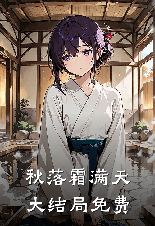 秋落霜满天大结局免费