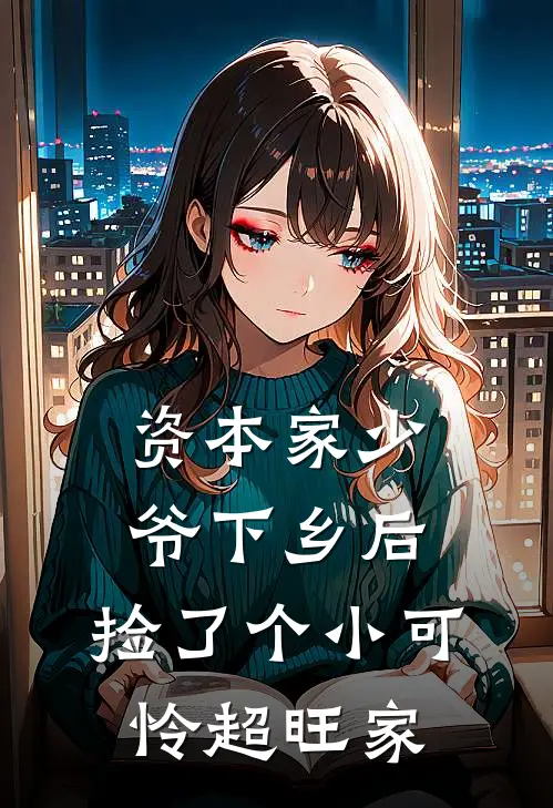 资本家少爷下乡后，捡了个小可怜超旺家