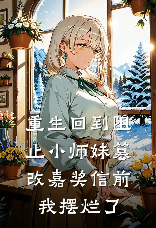 重生回到阻止小师妹篡改嘉奖信前，我摆烂了(晏知州清雅)全章节在线阅读_晏知州清雅全章节在线阅读