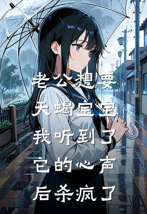 老公想要天蝎宝宝，我听到了它的心声后杀疯了苏曼林群舟热门免费小说_免费小说免费阅读老公想要天蝎宝宝，我听到了它的心声后杀疯了苏曼林群舟