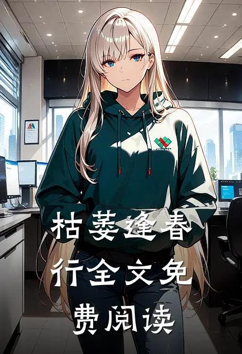 枯萎逢春行全文免费阅读