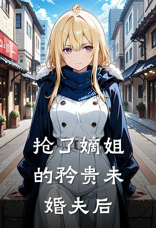 抢了嫡姐的矜贵未婚夫后