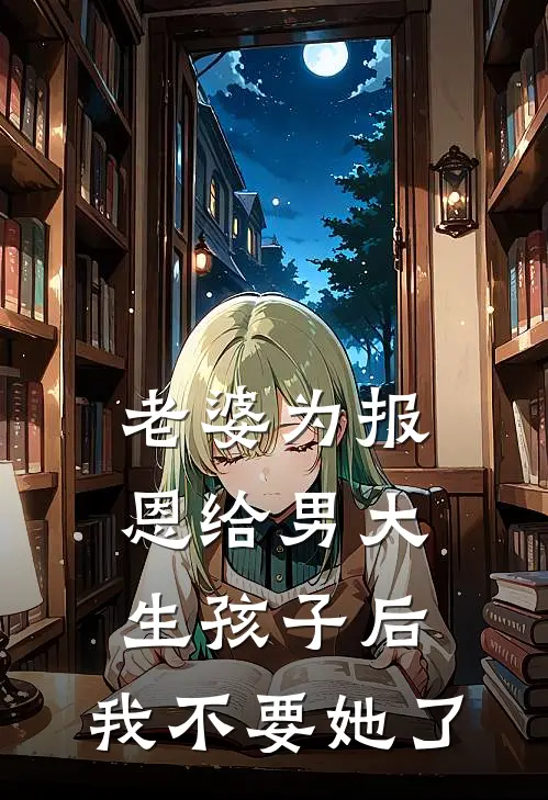 老婆为报恩给男大生孩子后，我不要她了辰逸泽川免费小说大全_热门免费小说老婆为报恩给男大生孩子后，我不要她了(辰逸泽川)