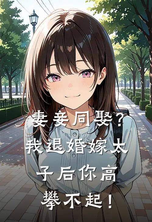 妻妾同娶？我退婚嫁太子后你高攀不起！