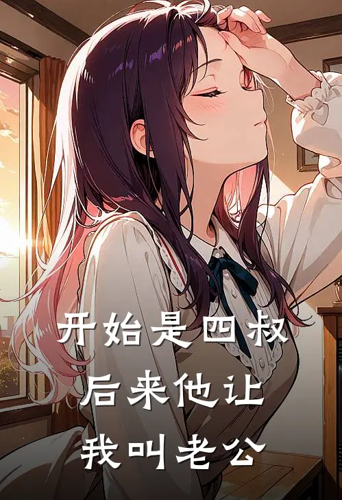 开始是四叔，后来他让我叫老公