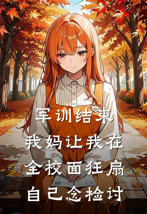 军训结束，我妈让我在全校面狂扇自己念检讨