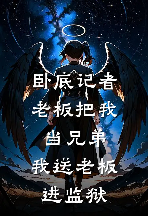 卧底记者：老板把我当兄弟，我送老板进监狱(周建平建平)完本小说_全本免费小说卧底记者：老板把我当兄弟，我送老板进监狱周建平建平