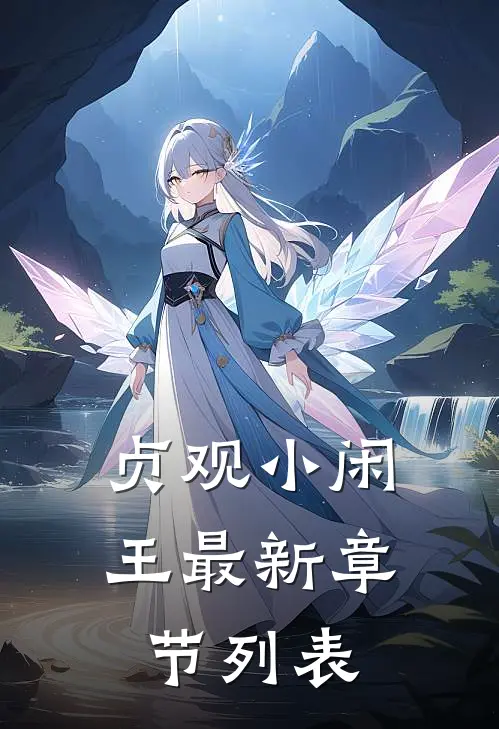 贞观小闲王最新章节列表