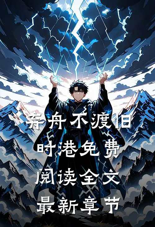 弃舟不渡旧时港免费阅读全文最新章节