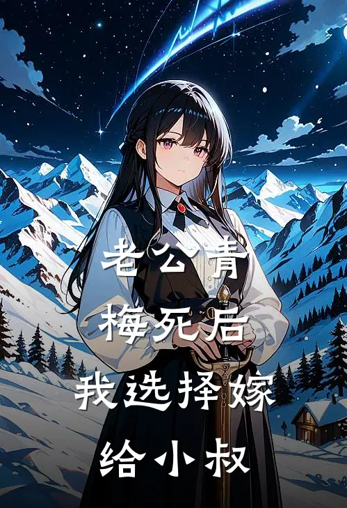 老公青梅死后，我选择嫁给小叔