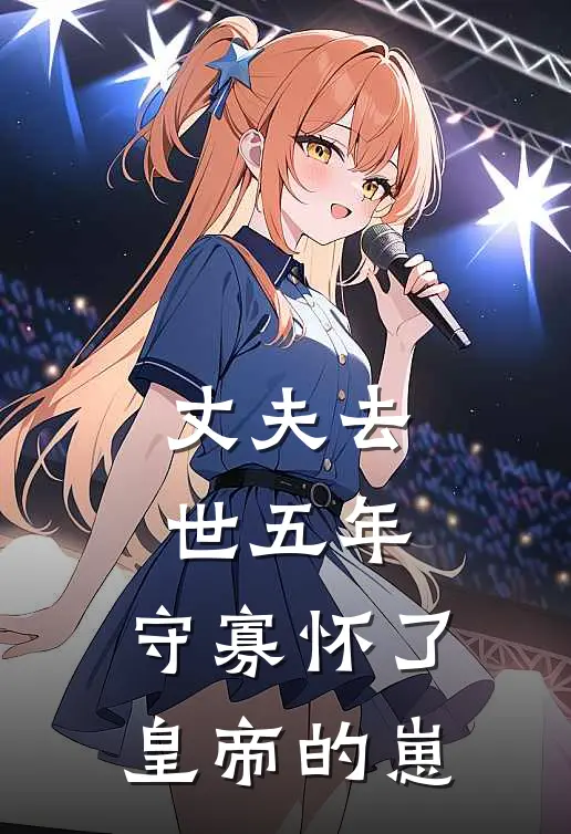 丈夫去世五年，守寡怀了皇帝的崽