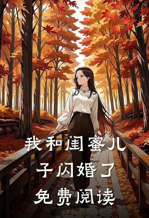 我和闺蜜儿子闪婚了免费阅读