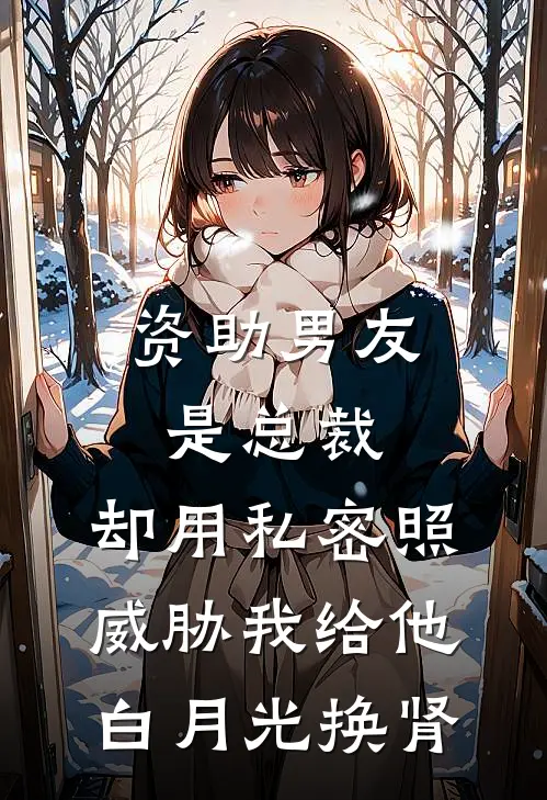 资助男友是总裁，却用私密照威胁我给他白月光换肾