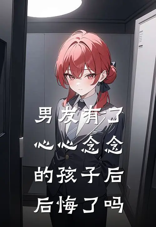 男友有了心心念念的孩子后后悔了吗