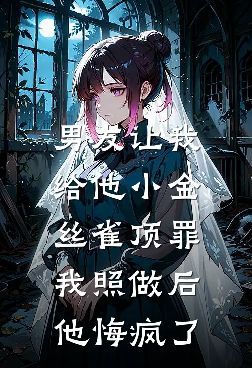 顾明洲陈眠（顾明洲陈眠）小说目录列表阅读-顾明洲陈眠最新阅读