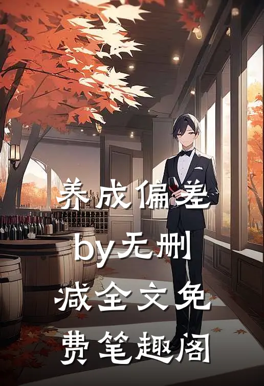 养成偏差by无删减全文免费笔趣阁