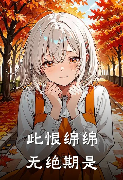 此恨绵绵无绝期是