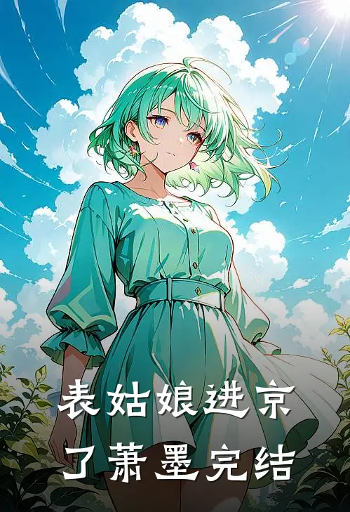 表姑娘进京了萧墨完结