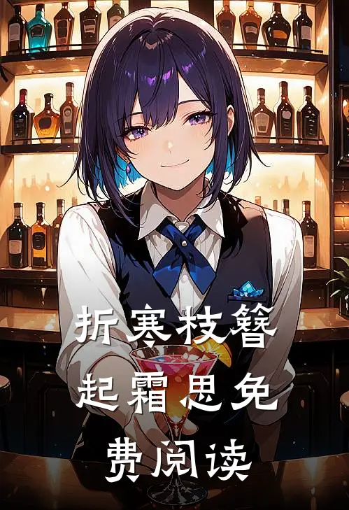 折寒枝簪起霜思免费阅读