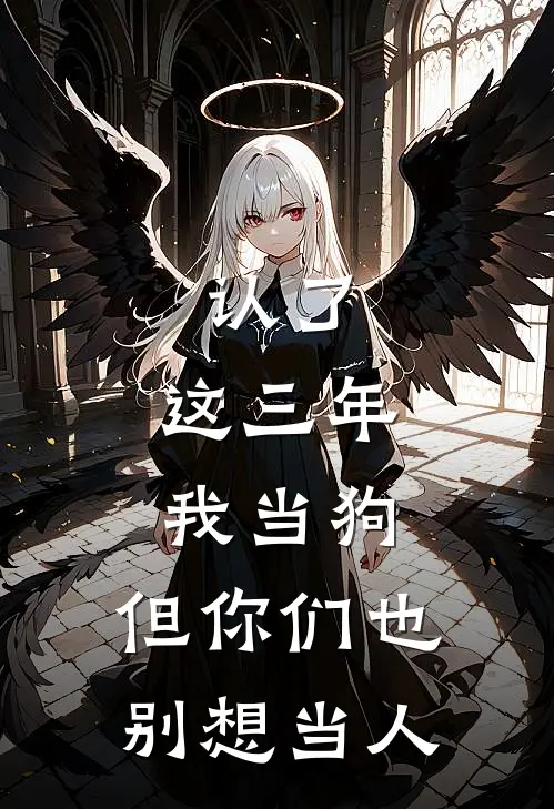 认了，这三年我当狗，但你们也别想当人