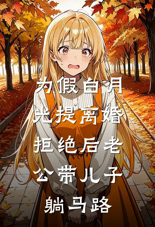 为假白月光提离婚，拒绝后老公带儿子躺马路(许川顾朝阳)最新免费小说_完本小说免费阅读为假白月光提离婚，拒绝后老公带儿子躺马路许川顾朝阳