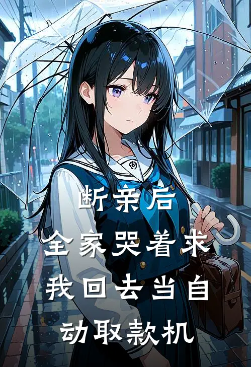 断亲后，全家哭着求我回去当自动取款机