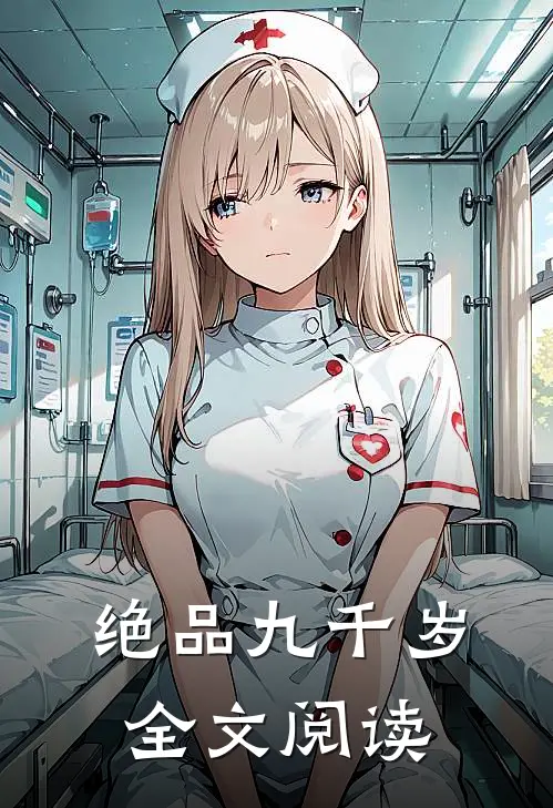 绝品九千岁全文阅读