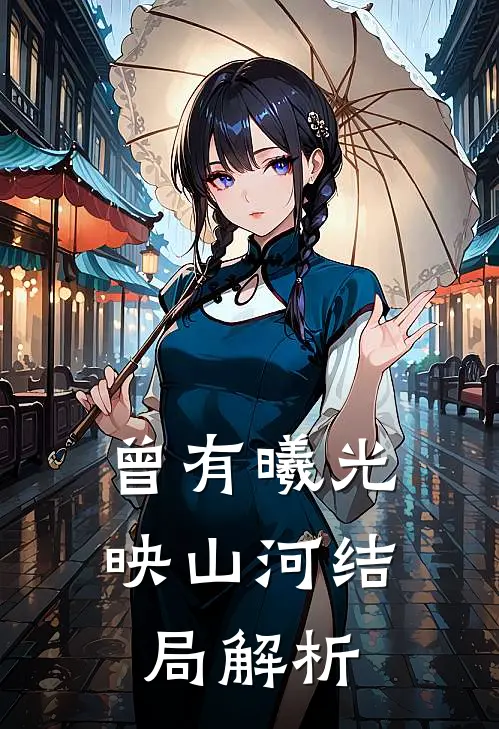 曾有曦光映山河结局解析