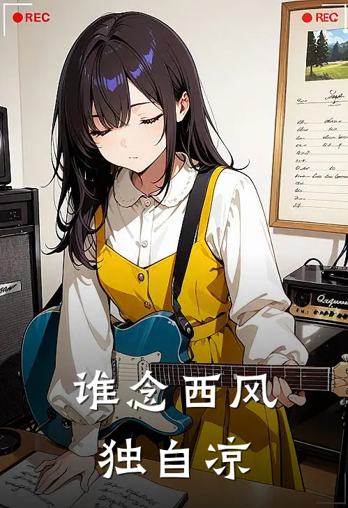 谁念西风独自凉