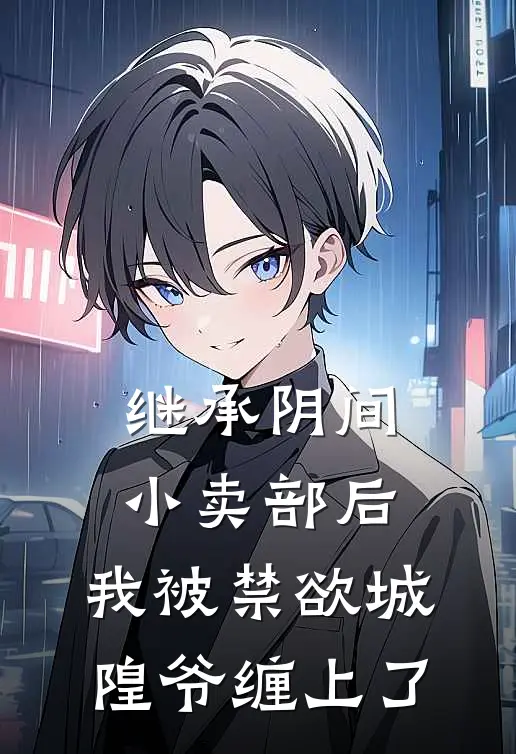 继承阴间小卖部后，我被禁欲城隍爷缠上了