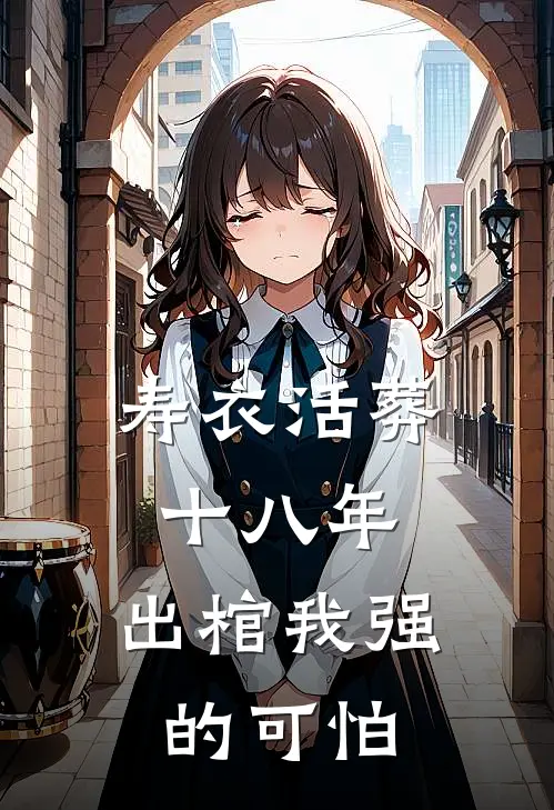 寿衣活葬十八年，出棺我强的可怕