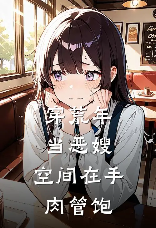 穿荒年，当恶嫂，空间在手肉管饱