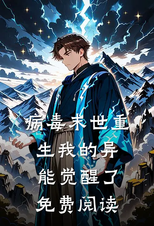 病毒末世重生我的异能觉醒了免费阅读