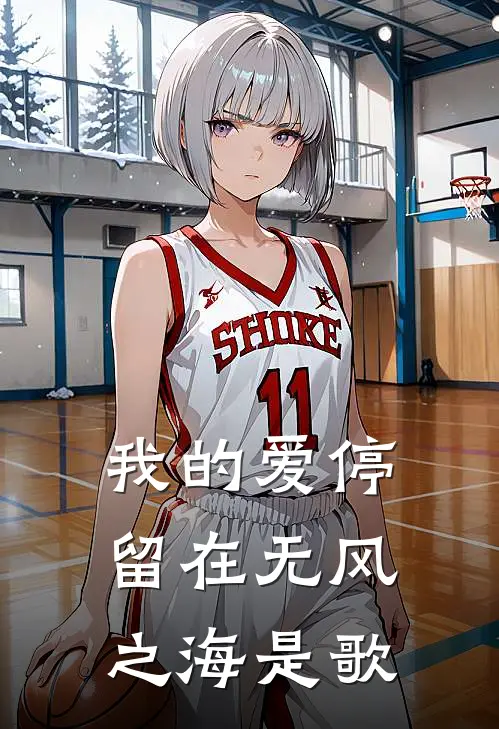 我的爱停留在无风之海是歌