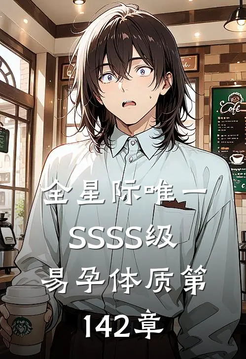 全星际唯一SSSS级易孕体质第142章
