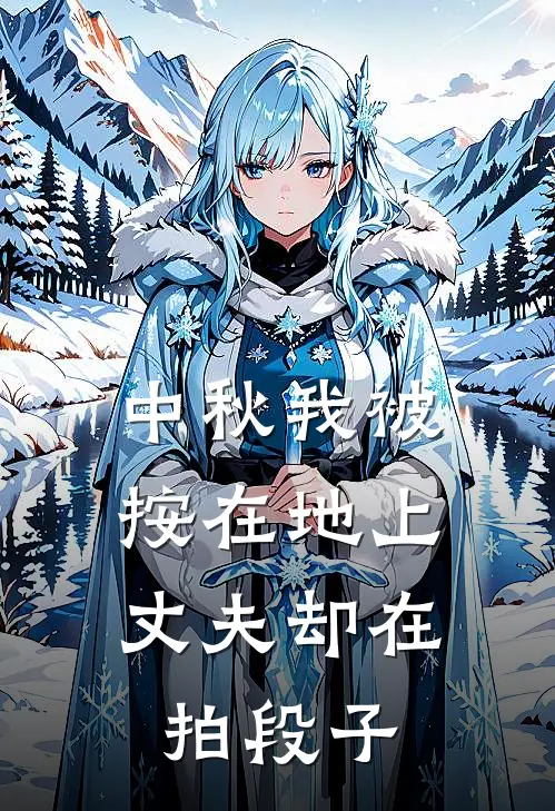 中秋我被按在地上，丈夫却在拍段子