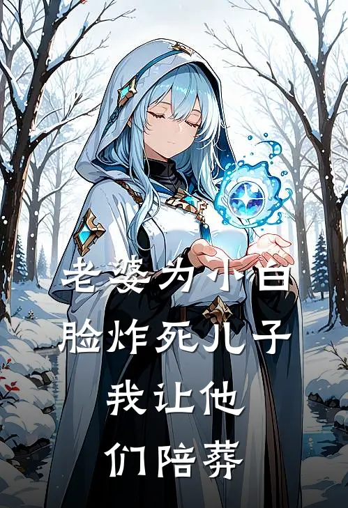 老婆为小白脸炸死儿子，我让他们陪葬林晚程野完结版小说_最新章节列表老婆为小白脸炸死儿子，我让他们陪葬(林晚程野)