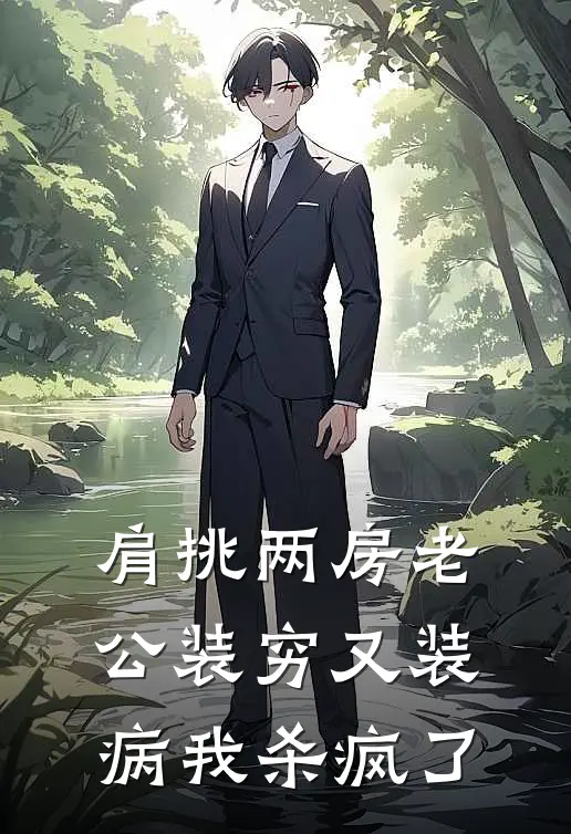 肩挑两房老公装穷又装病我杀疯了