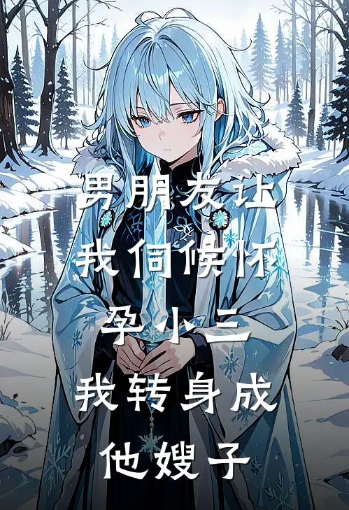 男朋友让我伺候怀孕小三，我转身成他嫂子赵泽何雨最新免费小说_免费完本小说男朋友让我伺候怀孕小三，我转身成他嫂子赵泽何雨