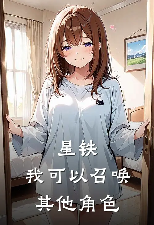 星铁：我可以召唤其他角色